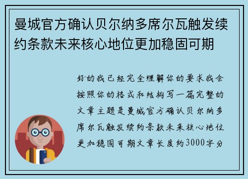曼城官方确认贝尔纳多席尔瓦触发续约条款未来核心地位更加稳固可期