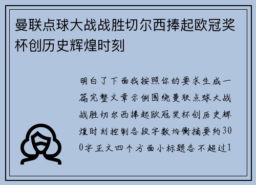 曼联点球大战战胜切尔西捧起欧冠奖杯创历史辉煌时刻