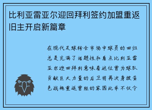 比利亚雷亚尔迎回拜利签约加盟重返旧主开启新篇章