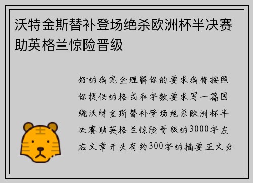 沃特金斯替补登场绝杀欧洲杯半决赛助英格兰惊险晋级