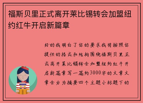福斯贝里正式离开莱比锡转会加盟纽约红牛开启新篇章