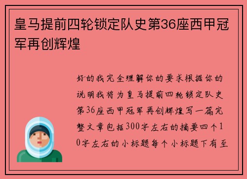皇马提前四轮锁定队史第36座西甲冠军再创辉煌