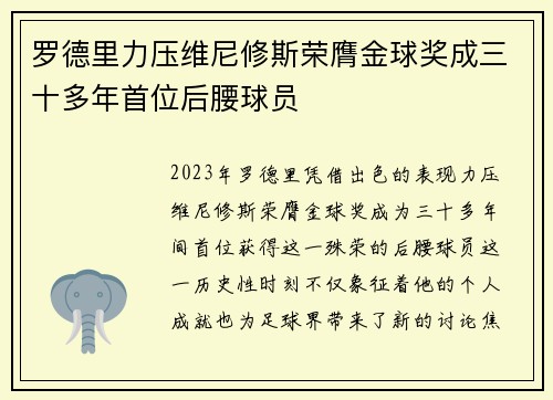 罗德里力压维尼修斯荣膺金球奖成三十多年首位后腰球员