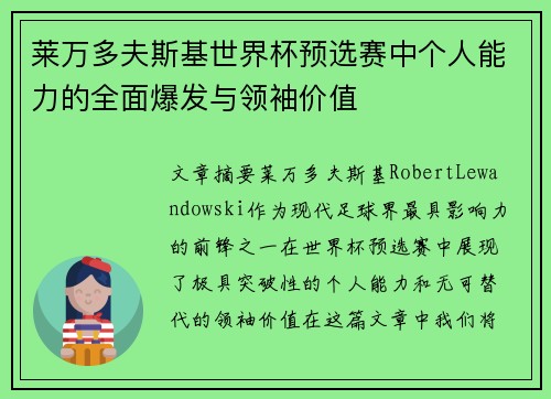 莱万多夫斯基世界杯预选赛中个人能力的全面爆发与领袖价值