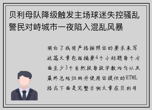 贝利母队降级触发主场球迷失控骚乱警民对峙城市一夜陷入混乱风暴