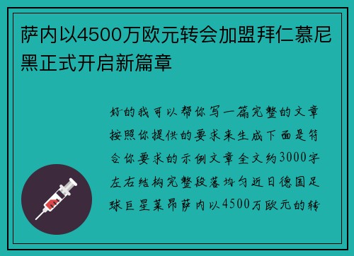 萨内以4500万欧元转会加盟拜仁慕尼黑正式开启新篇章 萨内以4500万欧元转会加盟拜仁慕尼黑正式开启新篇章