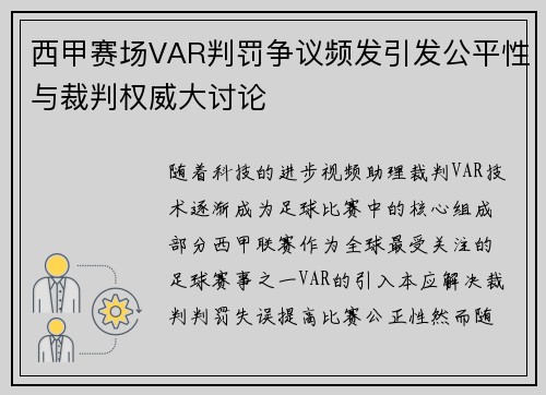 西甲赛场VAR判罚争议频发引发公平性与裁判权威大讨论
