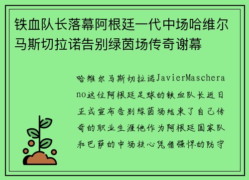 铁血队长落幕阿根廷一代中场哈维尔马斯切拉诺告别绿茵场传奇谢幕