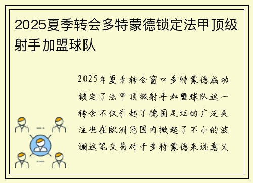 2025夏季转会多特蒙德锁定法甲顶级射手加盟球队