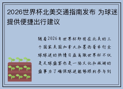 2026世界杯北美交通指南发布 为球迷提供便捷出行建议