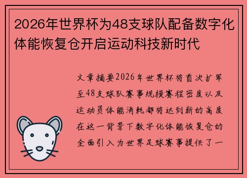 2026年世界杯为48支球队配备数字化体能恢复仓开启运动科技新时代