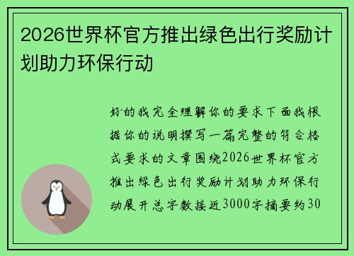 2026世界杯官方推出绿色出行奖励计划助力环保行动