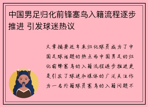 中国男足归化前锋塞鸟入籍流程逐步推进 引发球迷热议