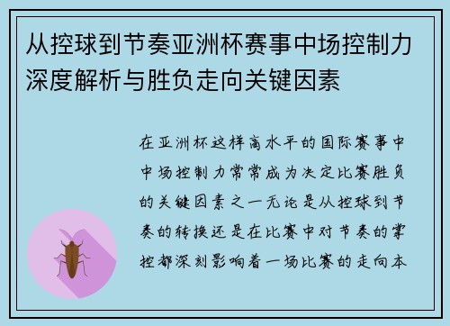 从控球到节奏亚洲杯赛事中场控制力深度解析与胜负走向关键因素
