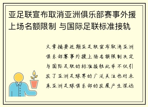 亚足联宣布取消亚洲俱乐部赛事外援上场名额限制 与国际足联标准接轨