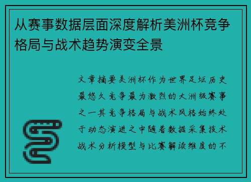 从赛事数据层面深度解析美洲杯竞争格局与战术趋势演变全景