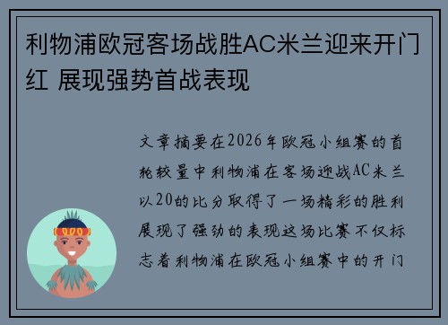 利物浦欧冠客场战胜AC米兰迎来开门红 展现强势首战表现