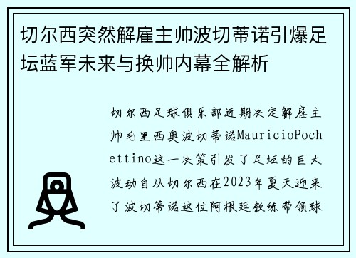 切尔西突然解雇主帅波切蒂诺引爆足坛蓝军未来与换帅内幕全解析