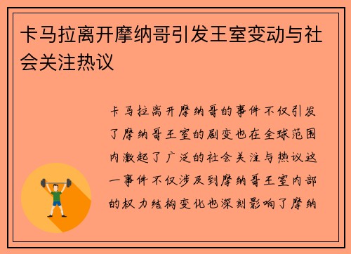 卡马拉离开摩纳哥引发王室变动与社会关注热议 卡马拉离开摩纳哥引发王室变动与社会关注热议