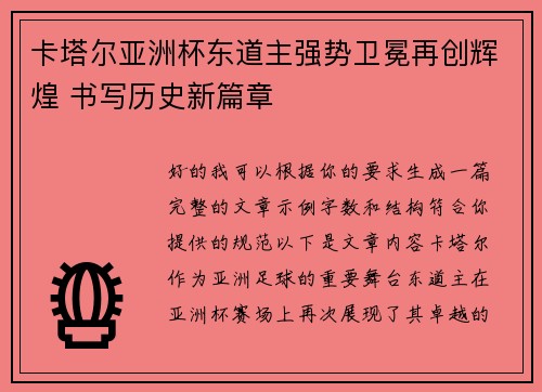 卡塔尔亚洲杯东道主强势卫冕再创辉煌 书写历史新篇章 卡塔尔亚洲杯东道主强势卫冕再创辉煌 书写历史新篇章