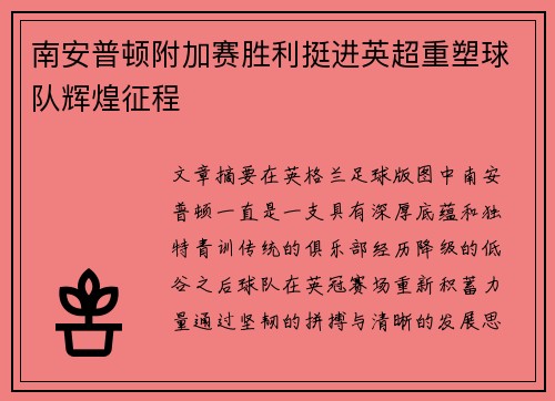 南安普顿附加赛胜利挺进英超重塑球队辉煌征程 南安普顿附加赛胜利挺进英超重塑球队辉煌征程
