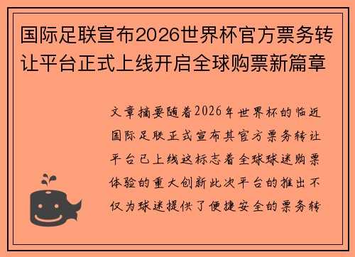 国际足联宣布2026世界杯官方票务转让平台正式上线开启全球购票新篇章