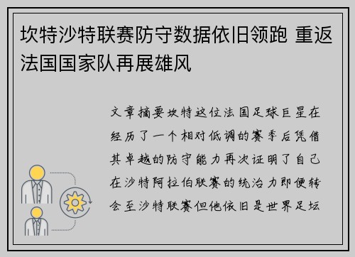 坎特沙特联赛防守数据依旧领跑 重返法国国家队再展雄风