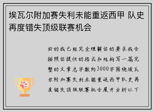 埃瓦尔附加赛失利未能重返西甲 队史再度错失顶级联赛机会