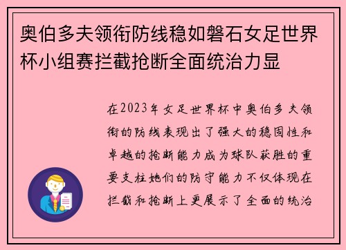 奥伯多夫领衔防线稳如磐石女足世界杯小组赛拦截抢断全面统治力显