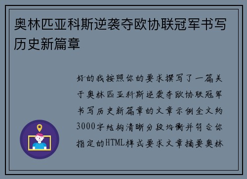 奥林匹亚科斯逆袭夺欧协联冠军书写历史新篇章