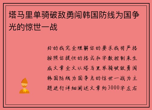 塔马里单骑破敌勇闯韩国防线为国争光的惊世一战 塔马里单骑破敌勇闯韩国防线为国争光的惊世一战
