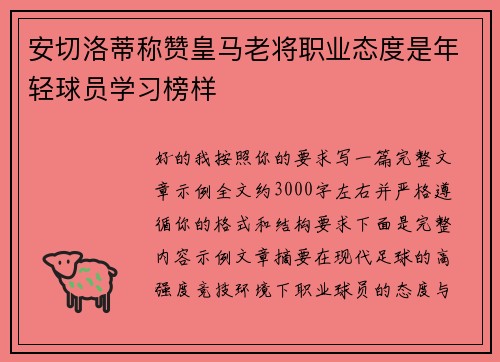 安切洛蒂称赞皇马老将职业态度是年轻球员学习榜样 安切洛蒂称赞皇马老将职业态度是年轻球员学习榜样
