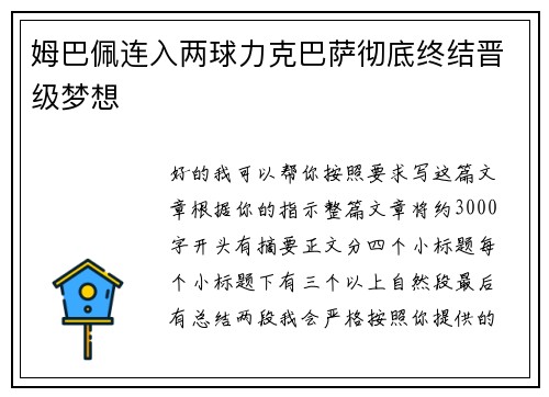 姆巴佩连入两球力克巴萨彻底终结晋级梦想 姆巴佩连入两球力克巴萨彻底终结晋级梦想