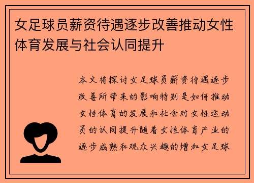 女足球员薪资待遇逐步改善推动女性体育发展与社会认同提升