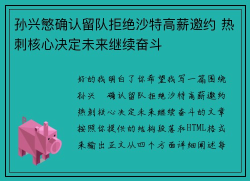 孙兴慜确认留队拒绝沙特高薪邀约 热刺核心决定未来继续奋斗