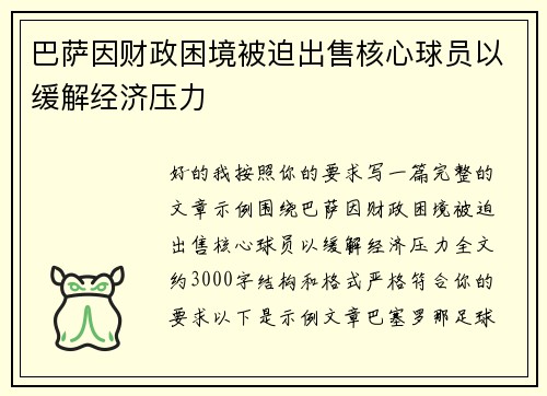 巴萨因财政困境被迫出售核心球员以缓解经济压力