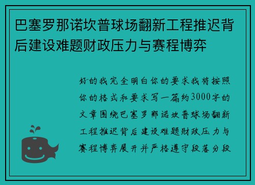 巴塞罗那诺坎普球场翻新工程推迟背后建设难题财政压力与赛程博弈