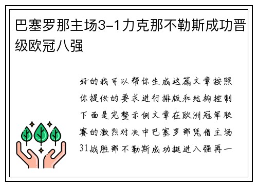 巴塞罗那主场3-1力克那不勒斯成功晋级欧冠八强