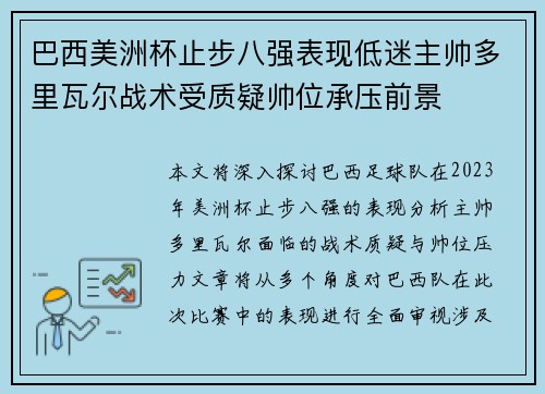 巴西美洲杯止步八强表现低迷主帅多里瓦尔战术受质疑帅位承压前景