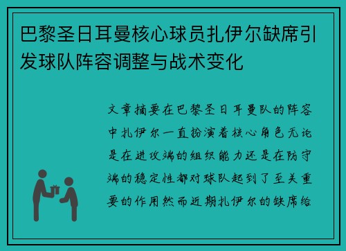 巴黎圣日耳曼核心球员扎伊尔缺席引发球队阵容调整与战术变化