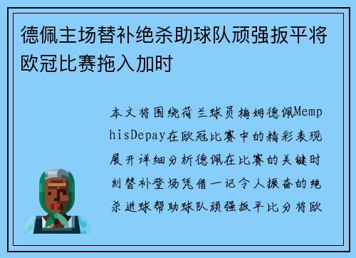德佩主场替补绝杀助球队顽强扳平将欧冠比赛拖入加时