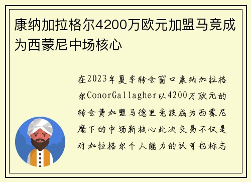 康纳加拉格尔4200万欧元加盟马竞成为西蒙尼中场核心