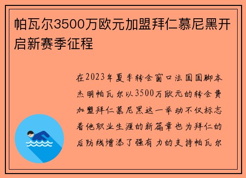 帕瓦尔3500万欧元加盟拜仁慕尼黑开启新赛季征程