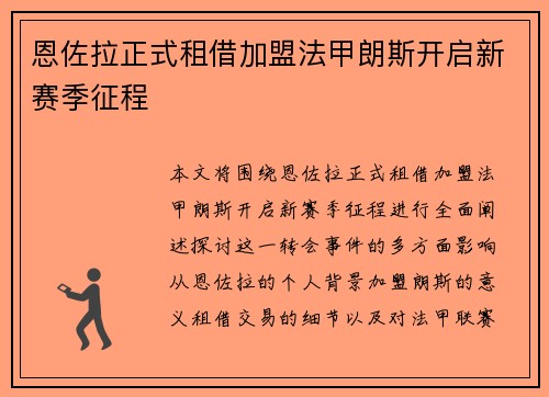 恩佐拉正式租借加盟法甲朗斯开启新赛季征程