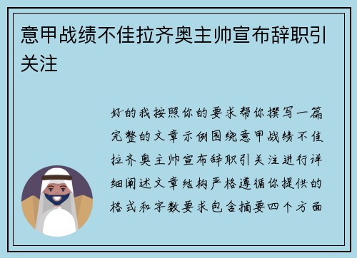 意甲战绩不佳拉齐奥主帅宣布辞职引关注