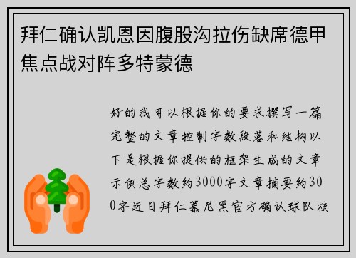 拜仁确认凯恩因腹股沟拉伤缺席德甲焦点战对阵多特蒙德 拜仁确认凯恩因腹股沟拉伤缺席德甲焦点战对阵多特蒙德