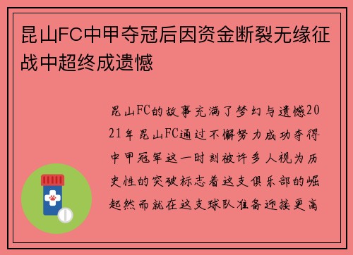 昆山FC中甲夺冠后因资金断裂无缘征战中超终成遗憾