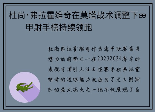 杜尚·弗拉霍维奇在莫塔战术调整下意甲射手榜持续领跑