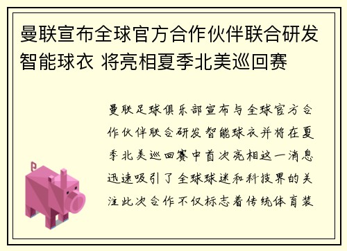 曼联宣布全球官方合作伙伴联合研发智能球衣 将亮相夏季北美巡回赛