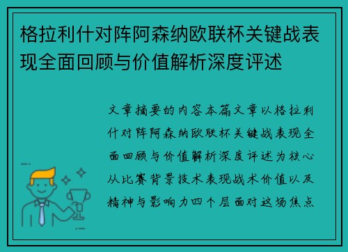 格拉利什对阵阿森纳欧联杯关键战表现全面回顾与价值解析深度评述 格拉利什对阵阿森纳欧联杯关键战表现全面回顾与价值解析深度评述